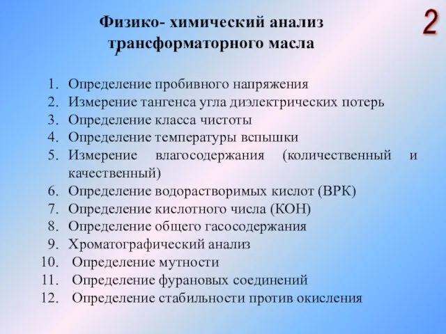 Физико- химический анализ трансформаторного масла 2 Определение пробивного напряжения Измерение тангенса угла