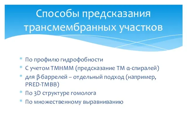 По профилю гидрофобности C учетом TMHMM (предсказание TM α-спиралей) для β-баррелей –