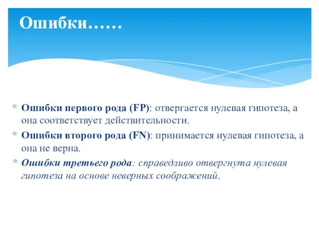 Ошибки первого рода (FP): отвергается нулевая гипотеза, а она соответствует действительности. Ошибки