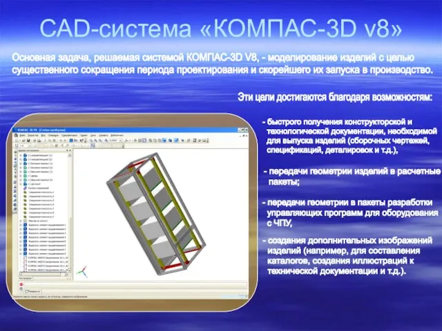 CAD-система «КОМПАС-3D v8» Основная задача, решаемая системой КОМПАС-3D V8, - моделирование изделий