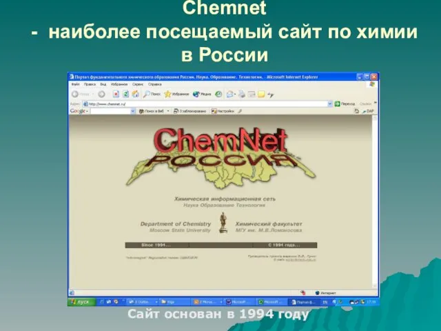 Chemnet - наиболее посещаемый сайт по химии в России Сайт основан в 1994 году
