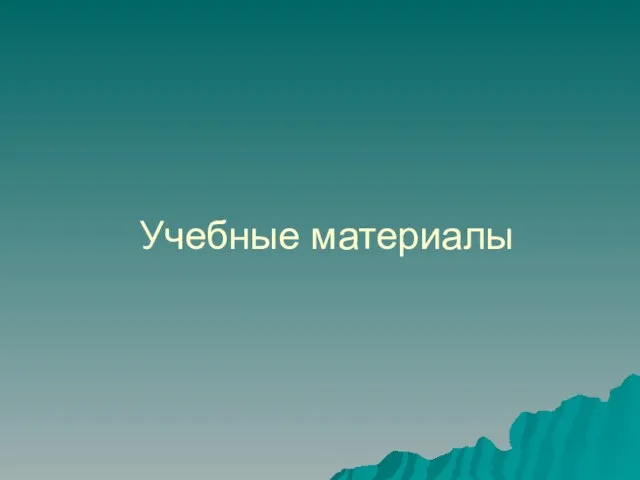 Учебные материалы