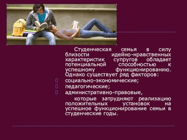 Студенческая семья в силу близости идейно-нравственных характеристик супругов обладает потенциальной способностью к