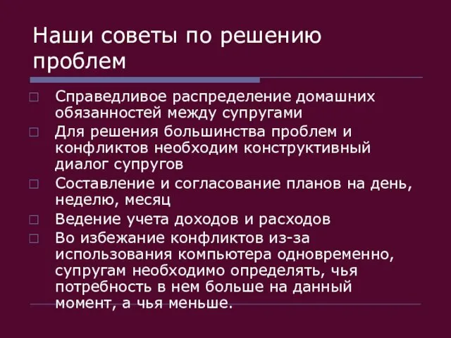 Наши советы по решению проблем Справедливое распределение домашних обязанностей между супругами Для