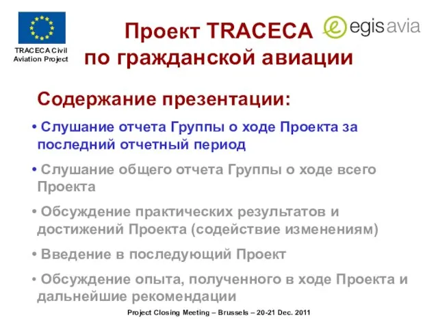 Project Closing Meeting – Brussels – 20-21 Dec. 2011 Проект TRACECA по