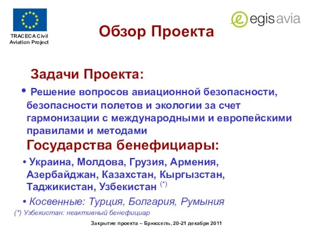 Закрытие проекта – Брюссель, 20-21 декабря 2011 Задачи Проекта: Решение вопросов авиационной