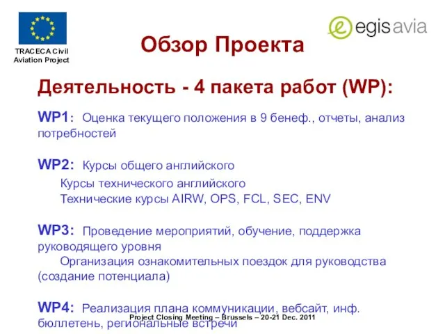 Project Closing Meeting – Brussels – 20-21 Dec. 2011 Деятельность - 4