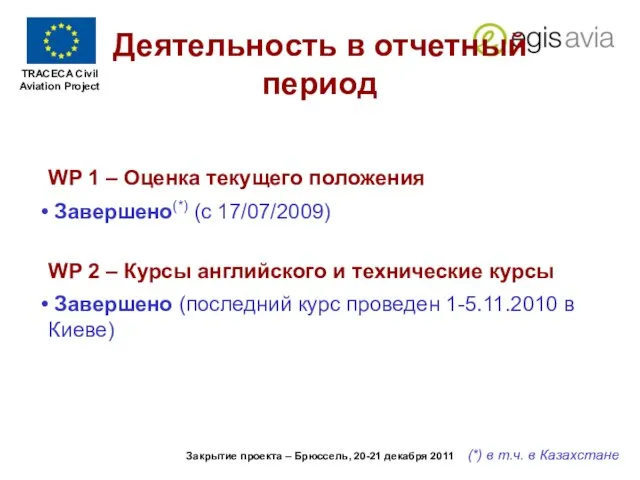 REPORT ON PROJECT PROGRESS 1st Aug. 2011 to 1st Feb. 2012 Закрытие