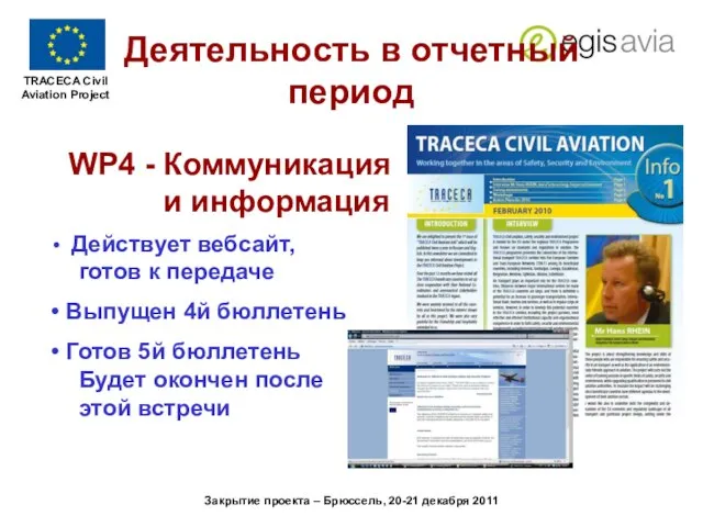 Закрытие проекта – Брюссель, 20-21 декабря 2011 WP4 - Коммуникация и информация