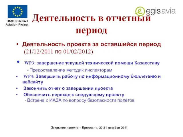 Деятельность в отчетный период Деятельность проекта за оставшийся период (21/12/2011 по 01/02/2012)