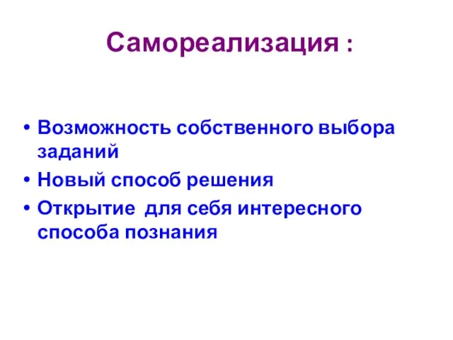 Самореализация : Возможность собственного выбора заданий Новый способ решения Открытие для себя интересного способа познания