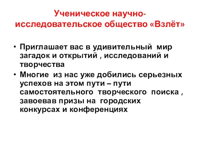 Ученическое научно- исследовательское общество «Взлёт» Приглашает вас в удивительный мир загадок и