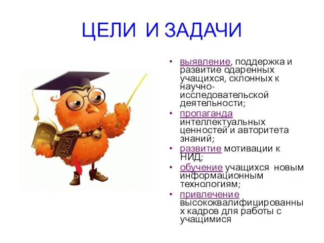 ЦЕЛИ И ЗАДАЧИ выявление, поддержка и развитие одаренных учащихся, склонных к научно-исследовательской