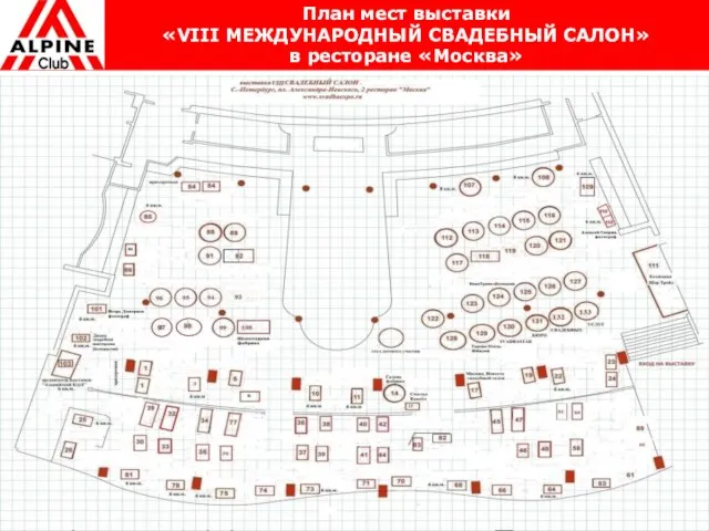 План мест выставки «VIII МЕЖДУНАРОДНЫЙ СВАДЕБНЫЙ САЛОН» в ресторане «Москва»