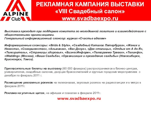 РЕКЛАМНАЯ КАМПАНИЯ ВЫСТАВКИ «VIII Свадебный салон» www.svadbaexpo.ru Выставка проходит при поддержке комитета