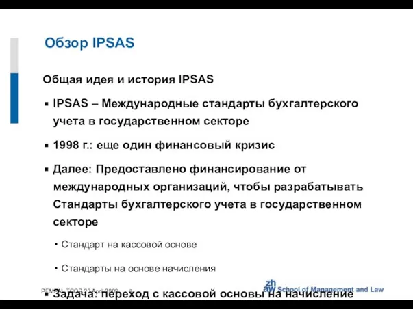 Обзор IPSAS Общая идея и история IPSAS IPSAS – Международные стандарты бухгалтерского