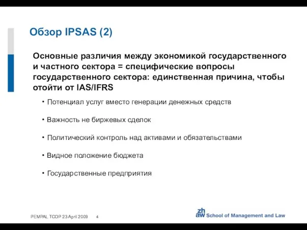 Обзор IPSAS (2) Основные различия между экономикой государственного и частного сектора =