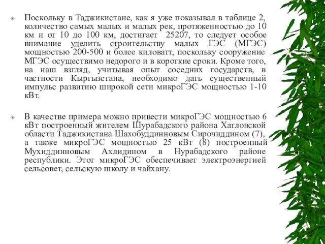 Поскольку в Таджикистане, как я уже показывал в таблице 2, количество самых