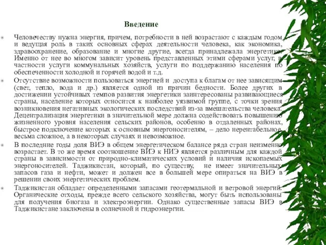 Введение Человечеству нужна энергия, причем, потребности в ней возрастают с каждым годом