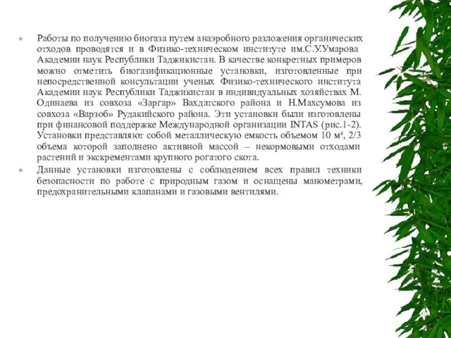 Работы по получению биогаза путем анаэробного разложения органических отходов проводятся и в