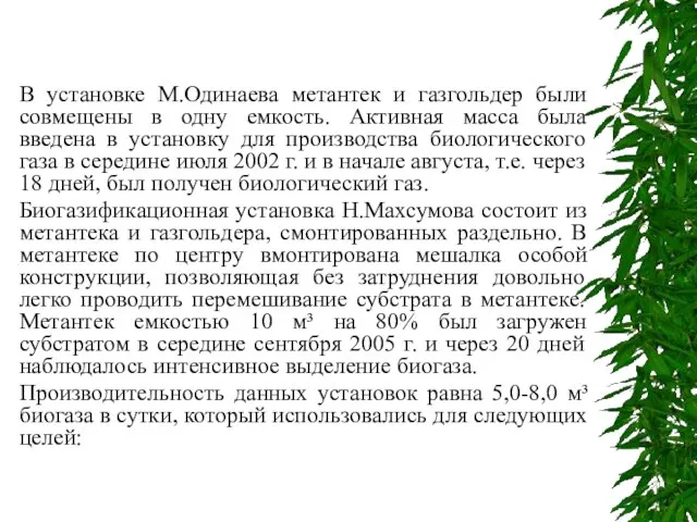 В установке М.Одинаева метантек и газгольдер были совмещены в одну емкость. Активная