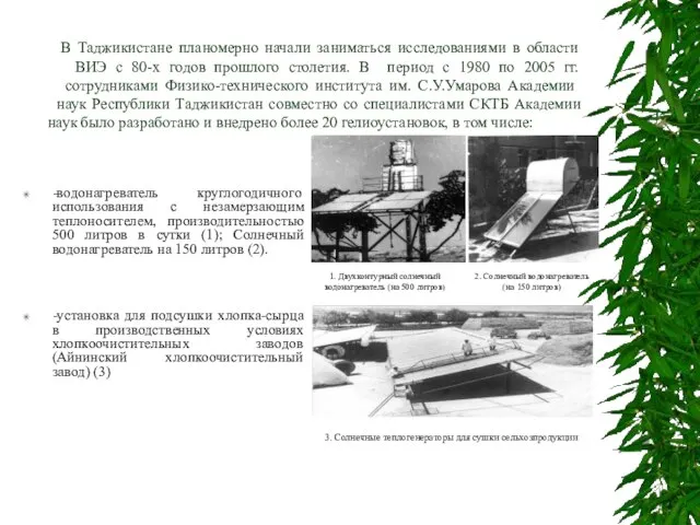 В Таджикистане планомерно начали заниматься исследованиями в области ВИЭ с 80-х годов