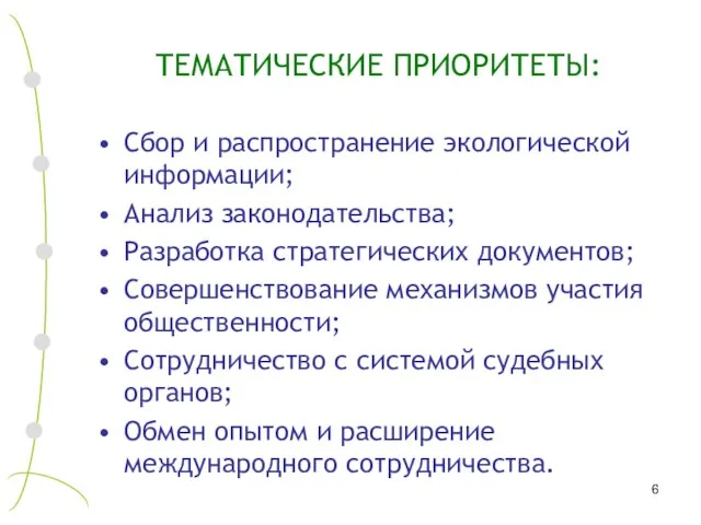 ТЕМАТИЧЕСКИЕ ПРИОРИТЕТЫ: Сбор и распространение экологической информации; Анализ законодательства; Разработка стратегических документов;