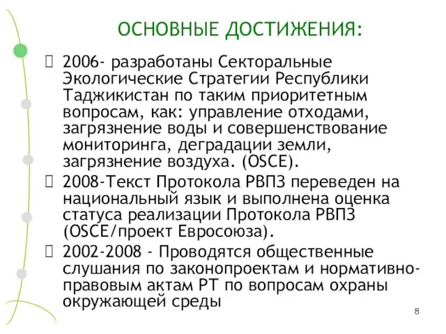 ОСНОВНЫЕ ДОСТИЖЕНИЯ: 2006- разработаны Секторальные Экологические Стратегии Республики Таджикистан по таким приоритетным