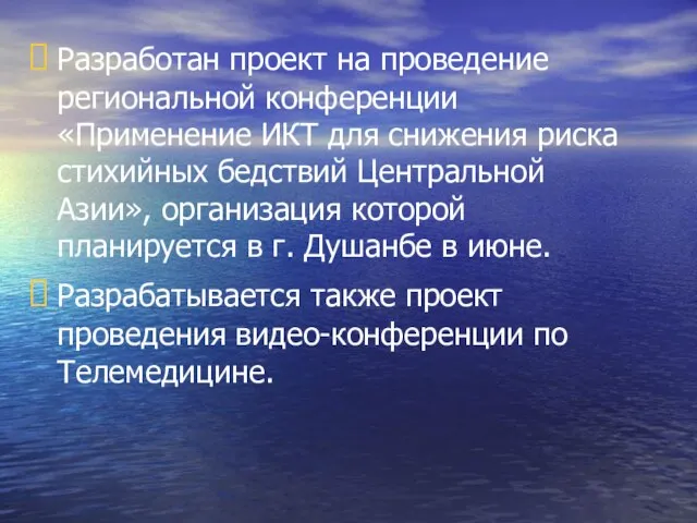 Разработан проект на проведение региональной конференции «Применение ИКТ для снижения риска стихийных