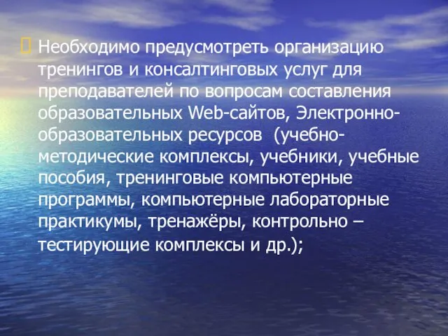 Необходимо предусмотреть организацию тренингов и консалтинговых услуг для преподавателей по вопросам составления