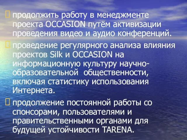 продолжить работу в менеджменте проекта OCCASION путём активизации проведения видео и аудио