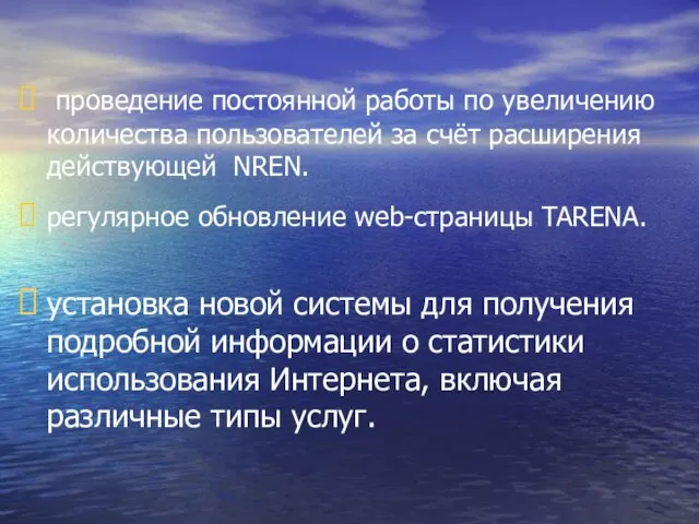 проведение постоянной работы по увеличению количества пользователей за счёт расширения действующей NREN.