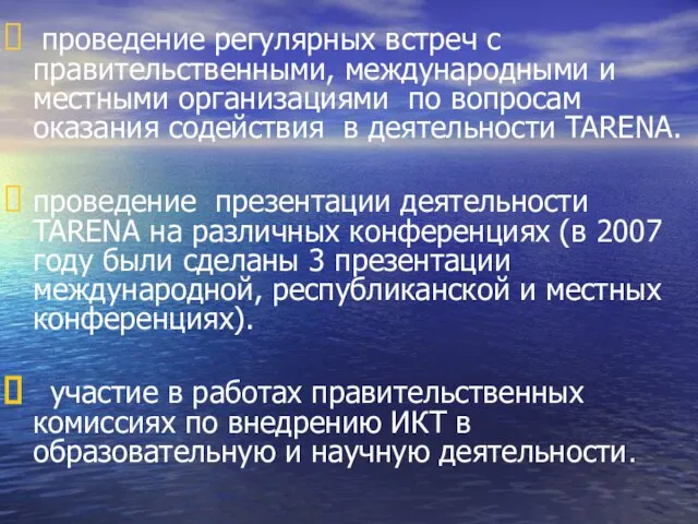 проведение регулярных встреч с правительственными, международными и местными организациями по вопросам оказания