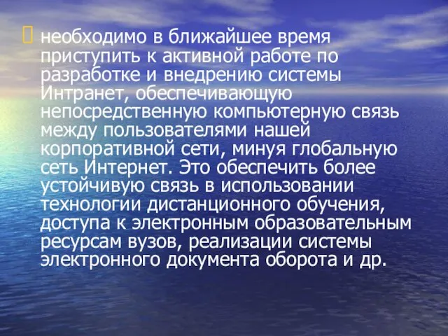 необходимо в ближайшее время приступить к активной работе по разработке и внедрению