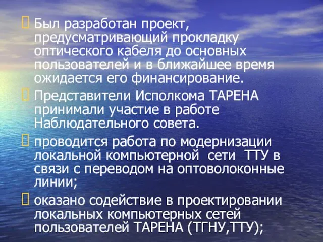 Был разработан проект, предусматривающий прокладку оптического кабеля до основных пользователей и в