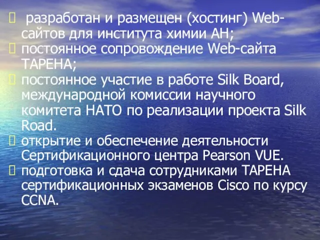 разработан и размещен (хостинг) Web-сайтов для института химии АН; постоянное сопровождение Web-сайта