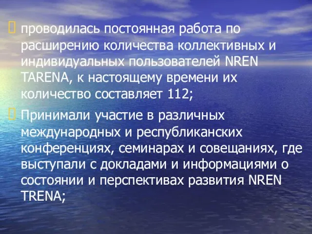 проводилась постоянная работа по расширению количества коллективных и индивидуальных пользователей NREN TARENA,