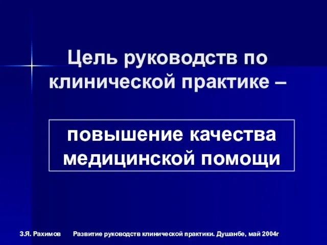 повышение качества медицинской помощи Цель руководств по клинической практике –