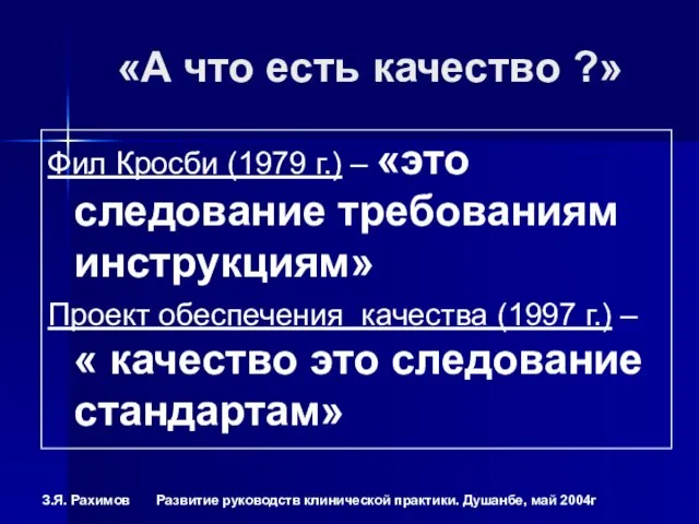 «А что есть качество ?» Фил Кросби (1979 г.) – «это следование