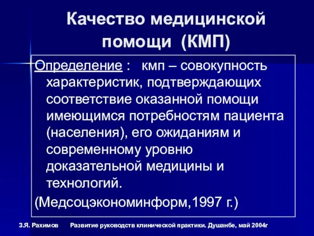 Качество медицинской помощи (КМП) Определение : кмп – совокупность характеристик, подтверждающих соответствие