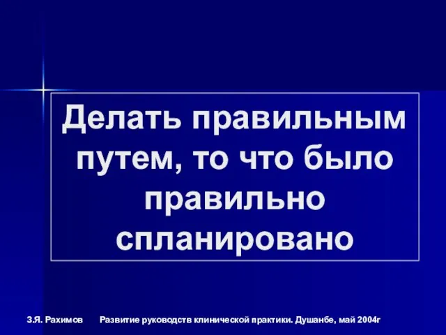 Делать правильным путем, то что было правильно спланировано