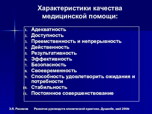 Характеристики качества медицинской помощи: Адекватность Доступность Преемственность и непрерывность Действенность Результативность Эффективность