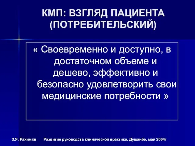 КМП: ВЗГЛЯД ПАЦИЕНТА (ПОТРЕБИТЕЛЬСКИЙ) « Своевременно и доступно, в достаточном объеме и