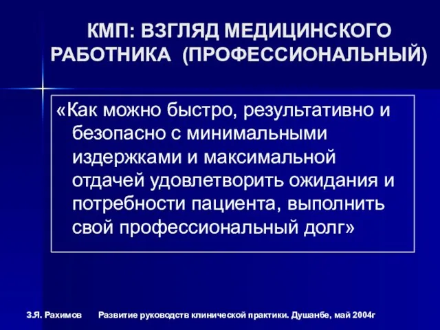 КМП: ВЗГЛЯД МЕДИЦИНСКОГО РАБОТНИКА (ПРОФЕССИОНАЛЬНЫЙ) «Как можно быстро, результативно и безопасно с