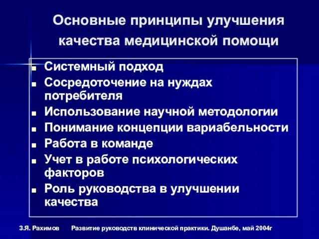 Основные принципы улучшения качества медицинской помощи Системный подход Сосредоточение на нуждах потребителя