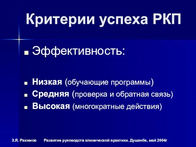 Критерии успеха РКП Эффективность: Низкая (обучающие программы) Средняя (проверка и обратная связь) Высокая (многократные действия)