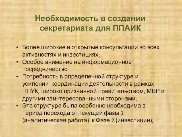 Необходимость в создании секретариата для ППАИК Более широкие и открытые консультации во