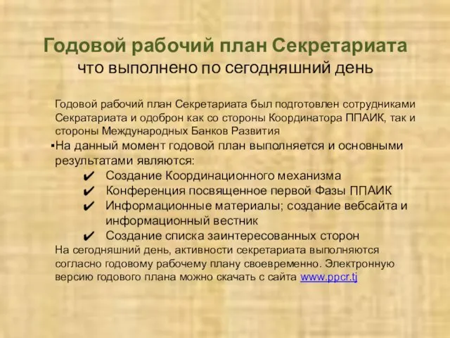 Годовой рабочий план Секретариата был подготовлен сотрудниками Секратариата и одоброн как со