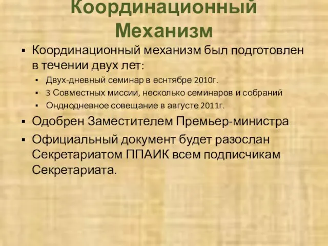 Координационный Механизм Координационный механизм был подготовлен в течении двух лет: Двух-дневный семинар