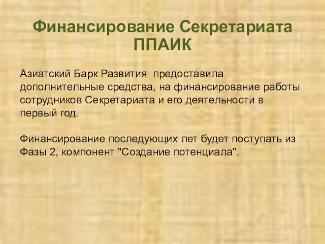 Азиатский Барк Развития предоставила дополнительные средства, на финансирование работы сотрудников Секретариата и